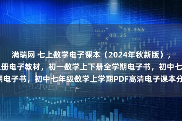 满瑞网 七上数学电子课本（2024年秋新版），青岛版初中数学七年级上册电子教材，初一数学上下册全学期电子书，初中七年级数学上学期PDF高清电子课本分享下载！